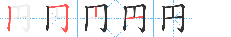 円的笔画顺序字笔顺的正确写法图