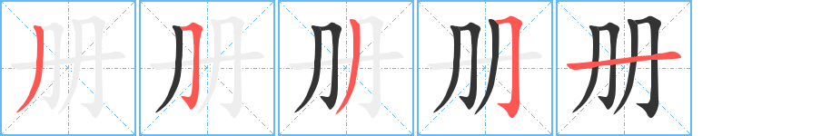 册的笔画顺序字笔顺的正确写法图