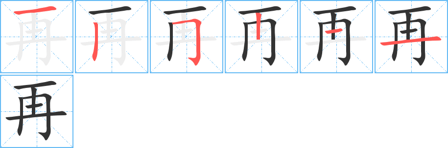 再的笔画顺序字笔顺的正确写法图