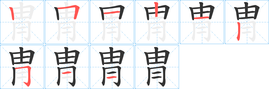 冑的笔画顺序字笔顺的正确写法图