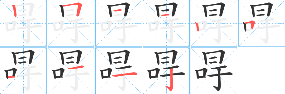 冔的笔画顺序字笔顺的正确写法图