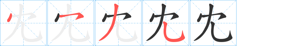 冘的笔画顺序字笔顺的正确写法图