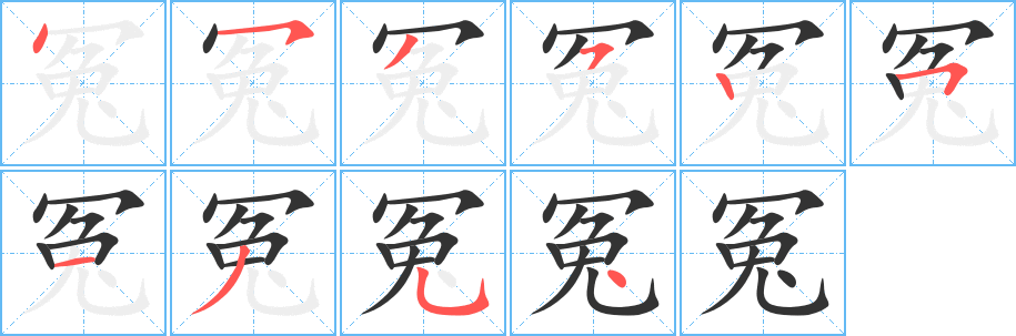 冤的笔画顺序字笔顺的正确写法图