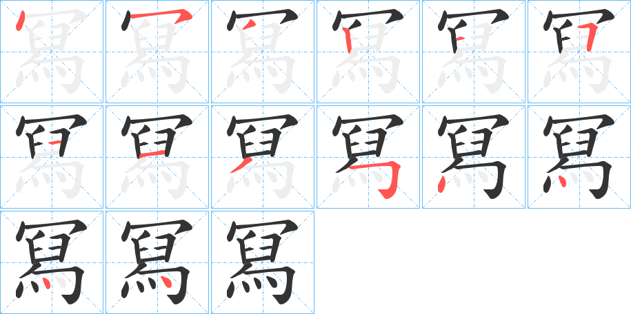 冩的笔画顺序字笔顺的正确写法图