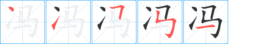 冯的笔画顺序字笔顺的正确写法图