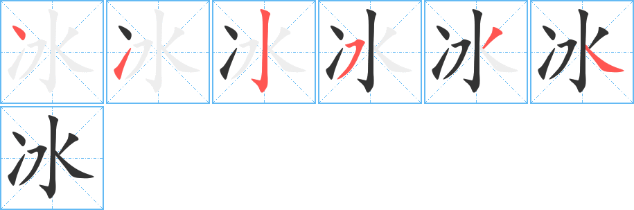 冰的笔画顺序字笔顺的正确写法图