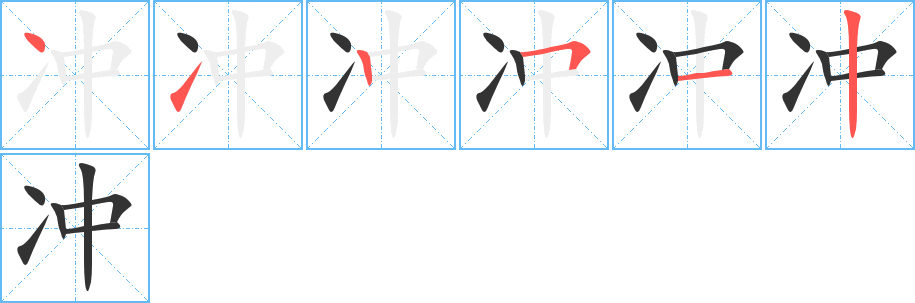 冲的笔画顺序字笔顺的正确写法图