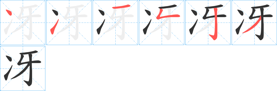 冴的笔画顺序字笔顺的正确写法图