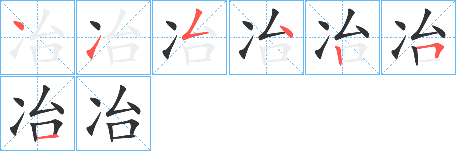 冶的笔画顺序字笔顺的正确写法图