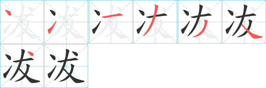 冹的笔画顺序字笔顺的正确写法图