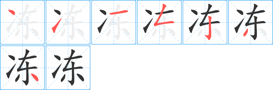 冻的笔画顺序字笔顺的正确写法图