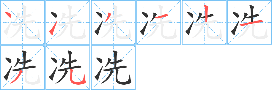 冼的笔画顺序字笔顺的正确写法图