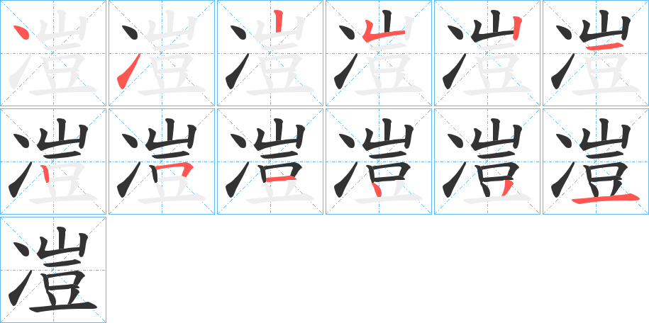 凒的笔画顺序字笔顺的正确写法图