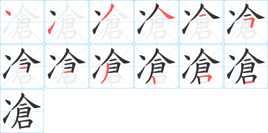 凔的笔画顺序字笔顺的正确写法图