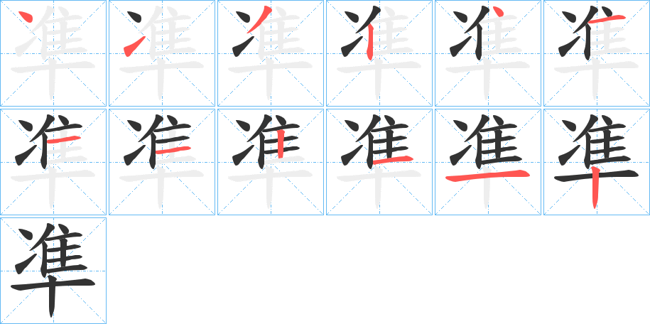 凖的笔画顺序字笔顺的正确写法图