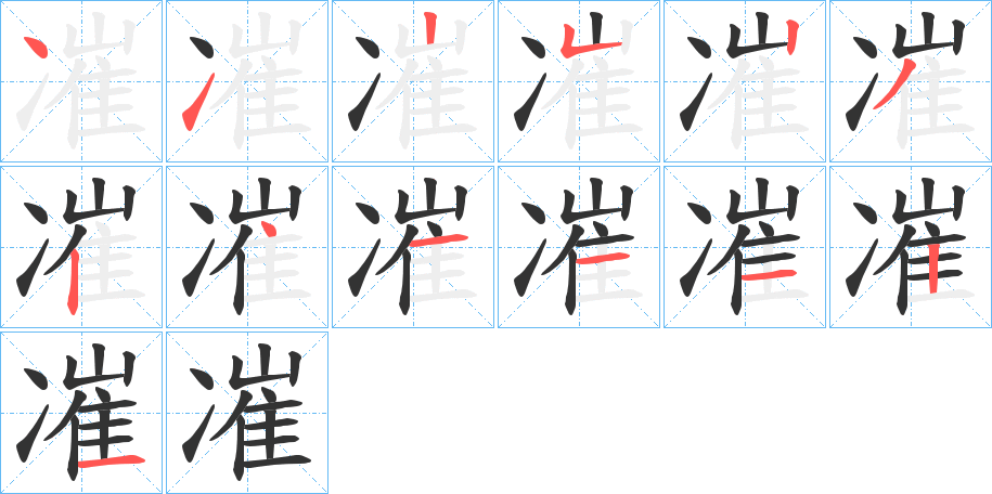 凗的笔画顺序字笔顺的正确写法图