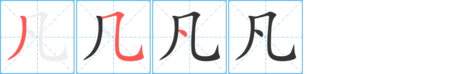 凡的笔画顺序字笔顺的正确写法图