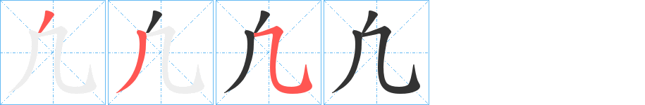 凢的笔画顺序字笔顺的正确写法图