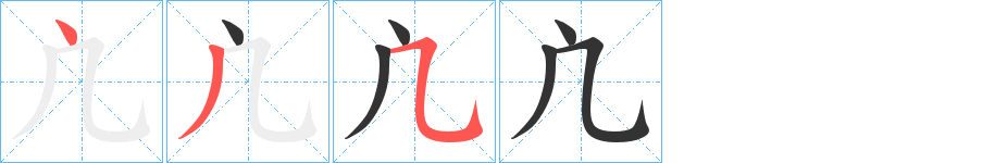 凣的笔画顺序字笔顺的正确写法图