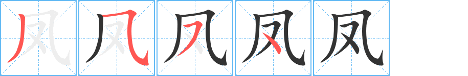 凤的笔画顺序字笔顺的正确写法图