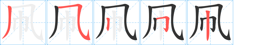 凧的笔画顺序字笔顺的正确写法图