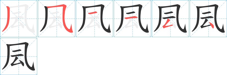 凨的笔画顺序字笔顺的正确写法图