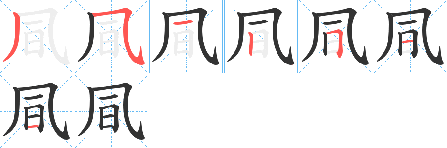 凬的笔画顺序字笔顺的正确写法图