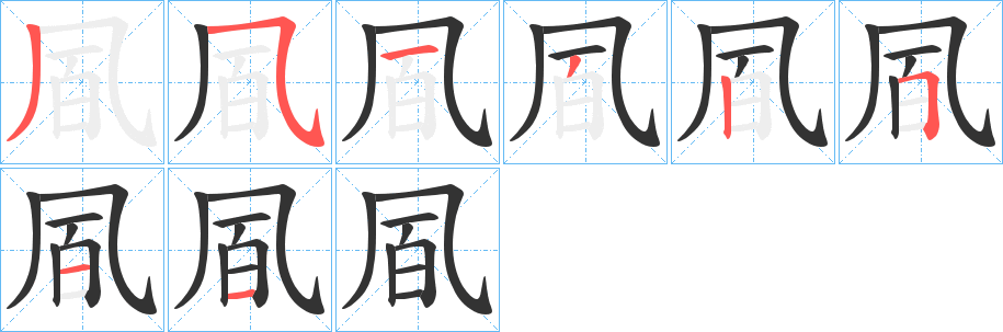 凮的笔画顺序字笔顺的正确写法图