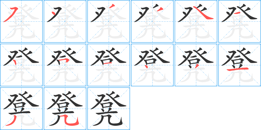 凳的笔画顺序字笔顺的正确写法图