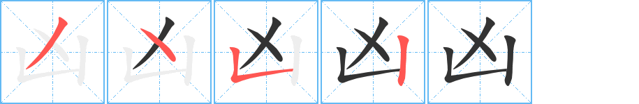 凶的笔画顺序字笔顺的正确写法图