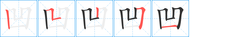 凹的笔画顺序字笔顺的正确写法图