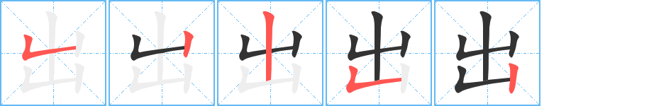 出的笔画顺序字笔顺的正确写法图