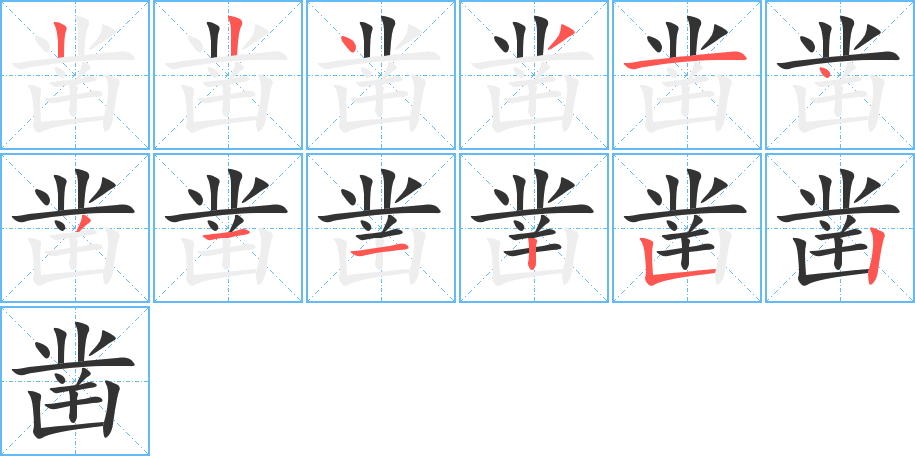 凿的笔画顺序字笔顺的正确写法图