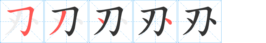 刅的笔画顺序字笔顺的正确写法图