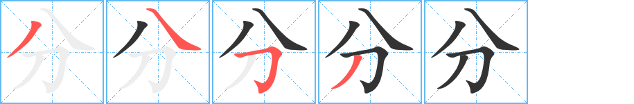 分的笔画顺序字笔顺的正确写法图