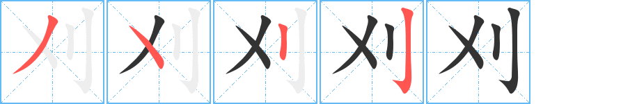 刈的笔画顺序字笔顺的正确写法图