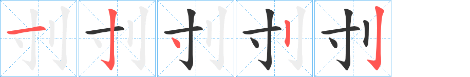 刌的笔画顺序字笔顺的正确写法图