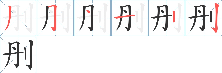 刐的笔画顺序字笔顺的正确写法图