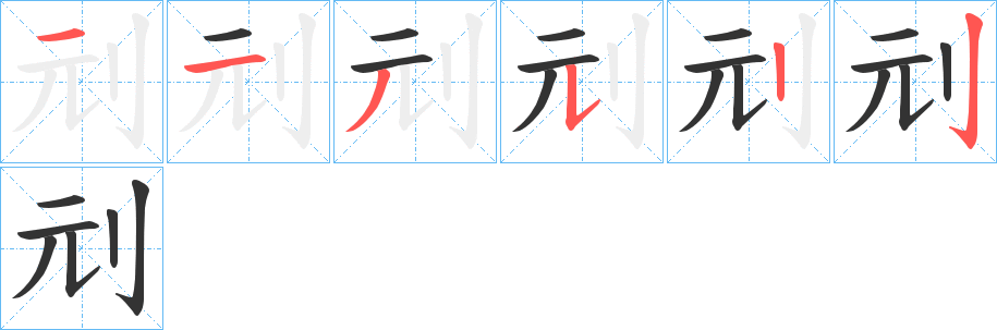 刓的笔画顺序字笔顺的正确写法图