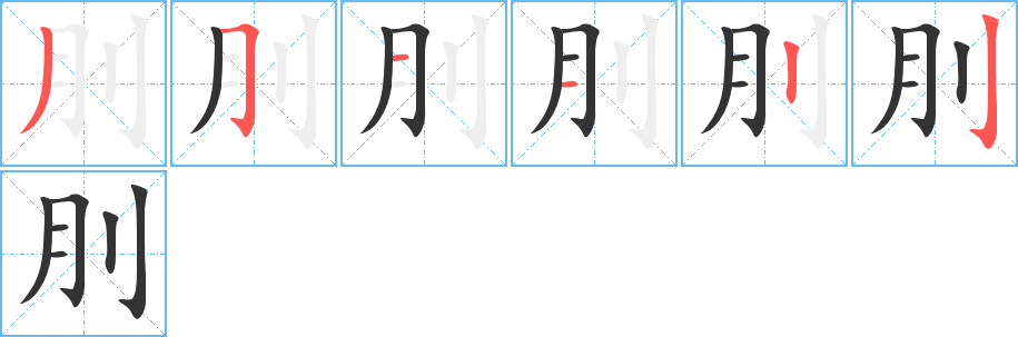 刖的笔画顺序字笔顺的正确写法图