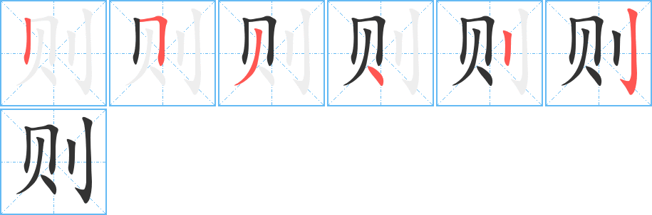 则的笔画顺序字笔顺的正确写法图