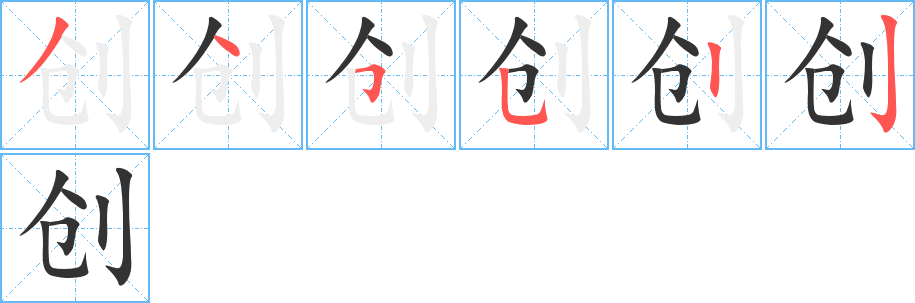 创的笔画顺序字笔顺的正确写法图