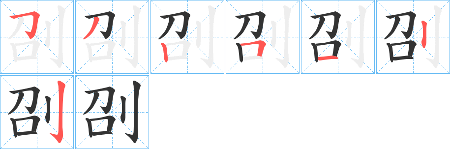 刟的笔画顺序字笔顺的正确写法图