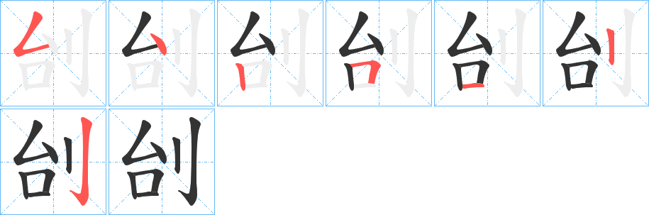 刣的笔画顺序字笔顺的正确写法图