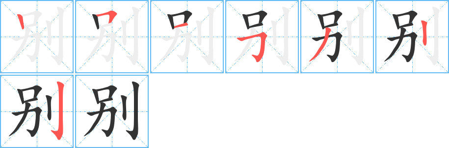 别的笔画顺序字笔顺的正确写法图