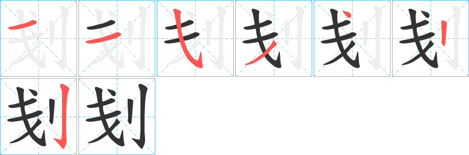 刬的笔画顺序字笔顺的正确写法图