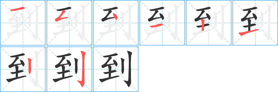 到的笔画顺序字笔顺的正确写法图