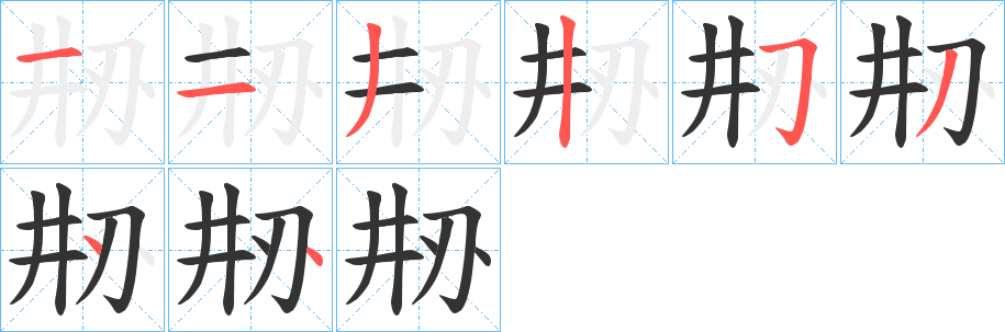 刱的笔画顺序字笔顺的正确写法图