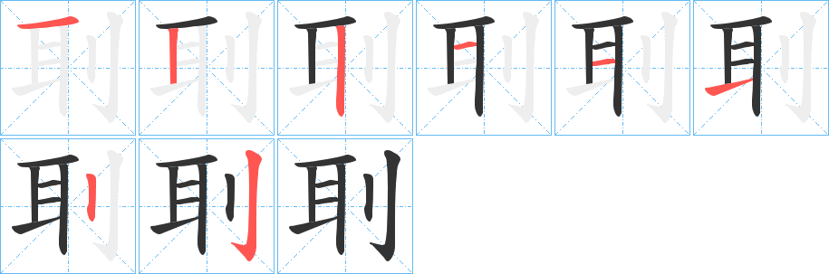 刵的笔画顺序字笔顺的正确写法图