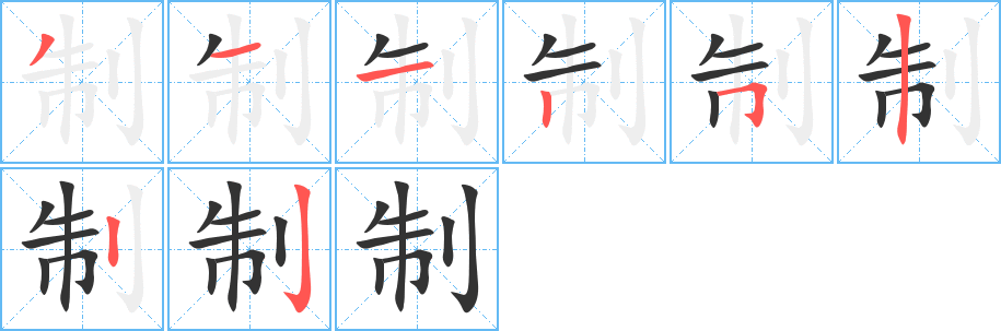 制的笔画顺序字笔顺的正确写法图